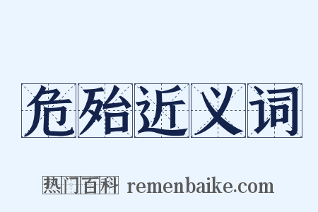 危殆近义词是什么意思的图片